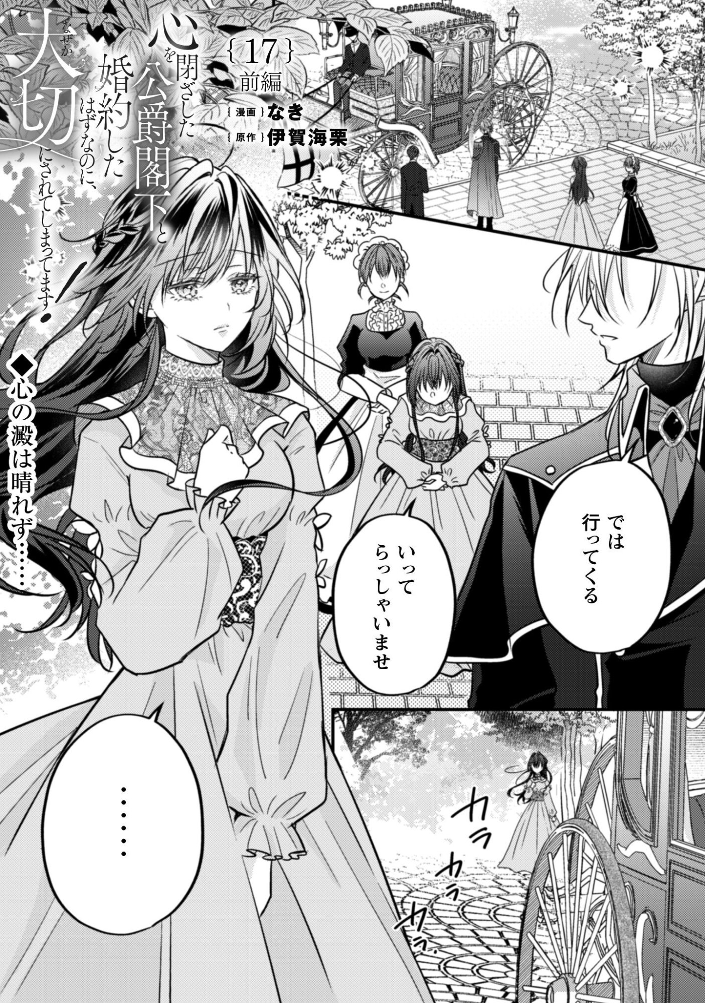 Kokoro wo Tozashita Koushaku Kakka to Konyaku Shita Hazu na no ni, Naze ka Taisetsu ni Sasete Shimattemasu! - Chapter 17.1 - Page 2