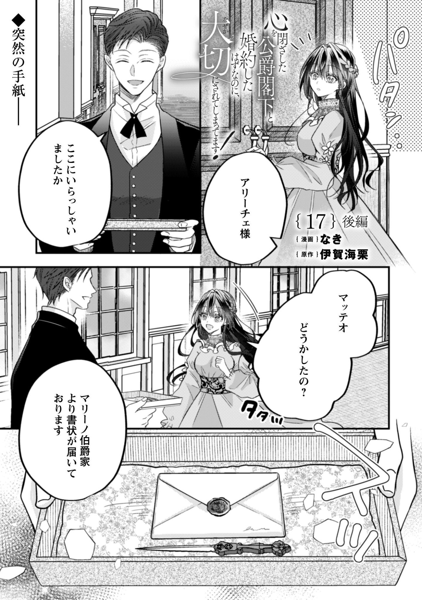 Kokoro wo Tozashita Koushaku Kakka to Konyaku Shita Hazu na no ni, Naze ka Taisetsu ni Sasete Shimattemasu! - Chapter 17.2 - Page 1