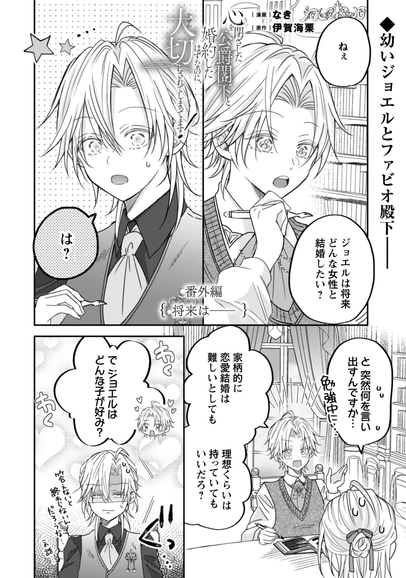 Kokoro wo Tozashita Koushaku Kakka to Konyaku Shita Hazu na no ni, Naze ka Taisetsu ni Sasete Shimattemasu! - Chapter 18.5 - Page 2