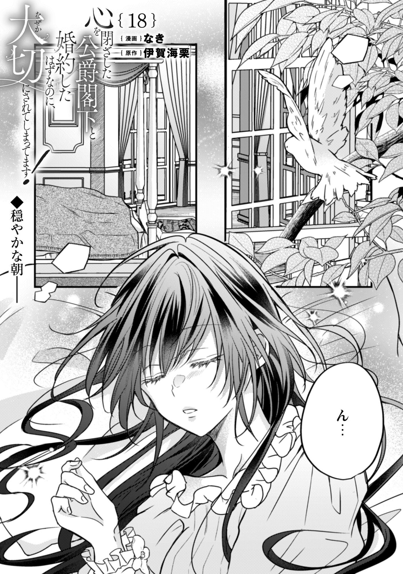 Kokoro wo Tozashita Koushaku Kakka to Konyaku Shita Hazu na no ni, Naze ka Taisetsu ni Sasete Shimattemasu! - Chapter 18 - Page 2