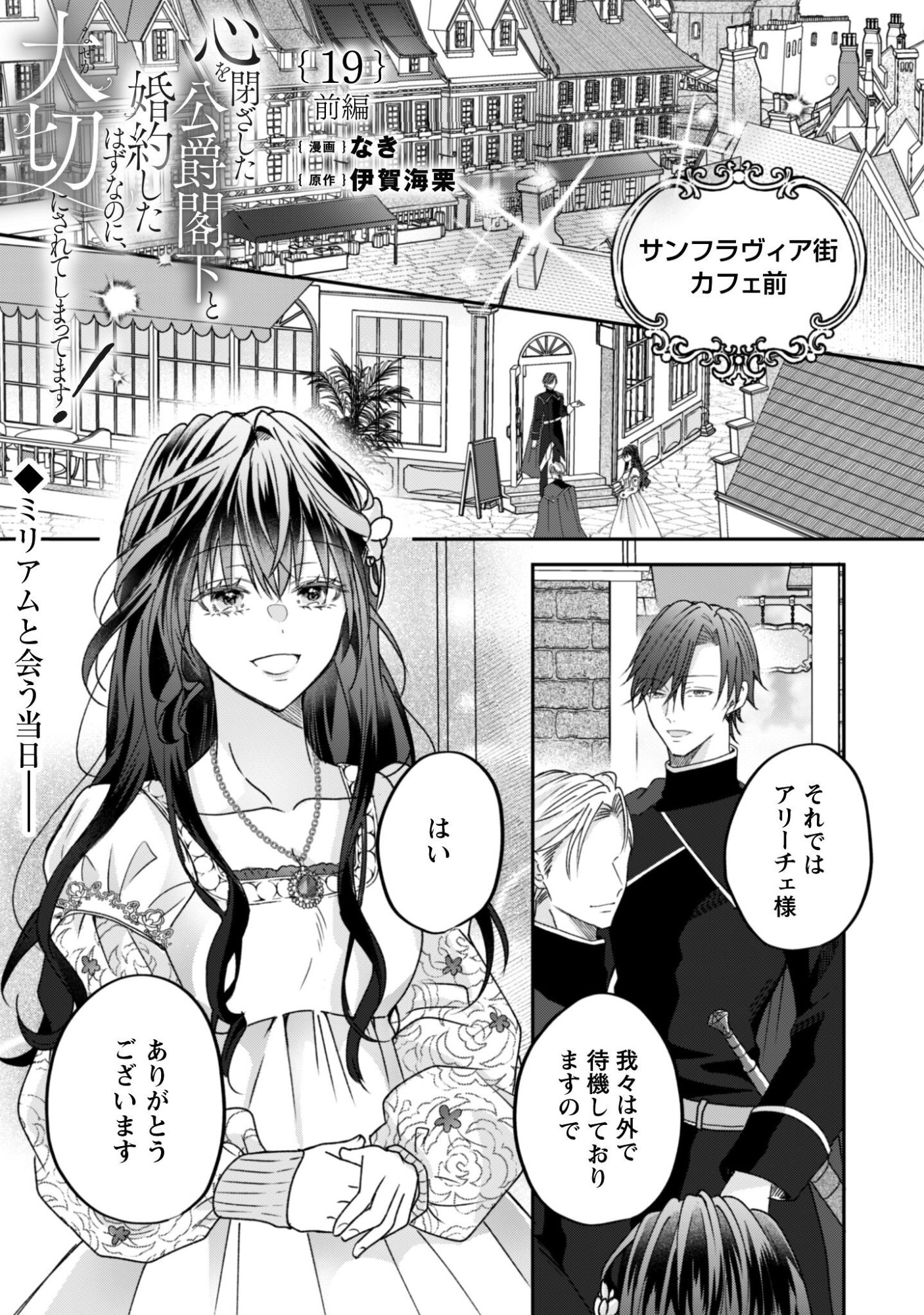 Kokoro wo Tozashita Koushaku Kakka to Konyaku Shita Hazu na no ni, Naze ka Taisetsu ni Sasete Shimattemasu! - Chapter 19.1 - Page 2