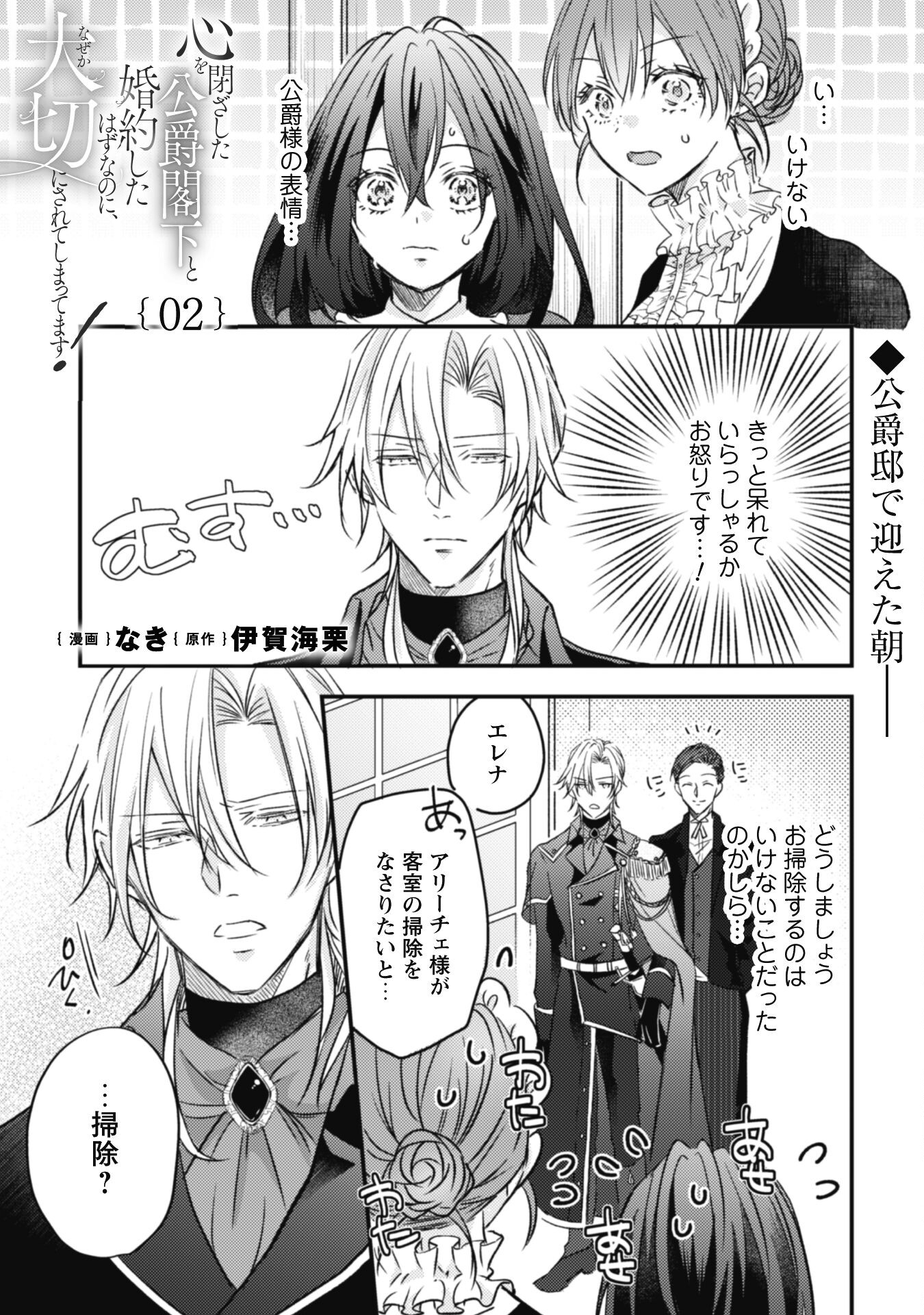 Kokoro wo Tozashita Koushaku Kakka to Konyaku Shita Hazu na no ni, Naze ka Taisetsu ni Sasete Shimattemasu! - Chapter 2 - Page 1