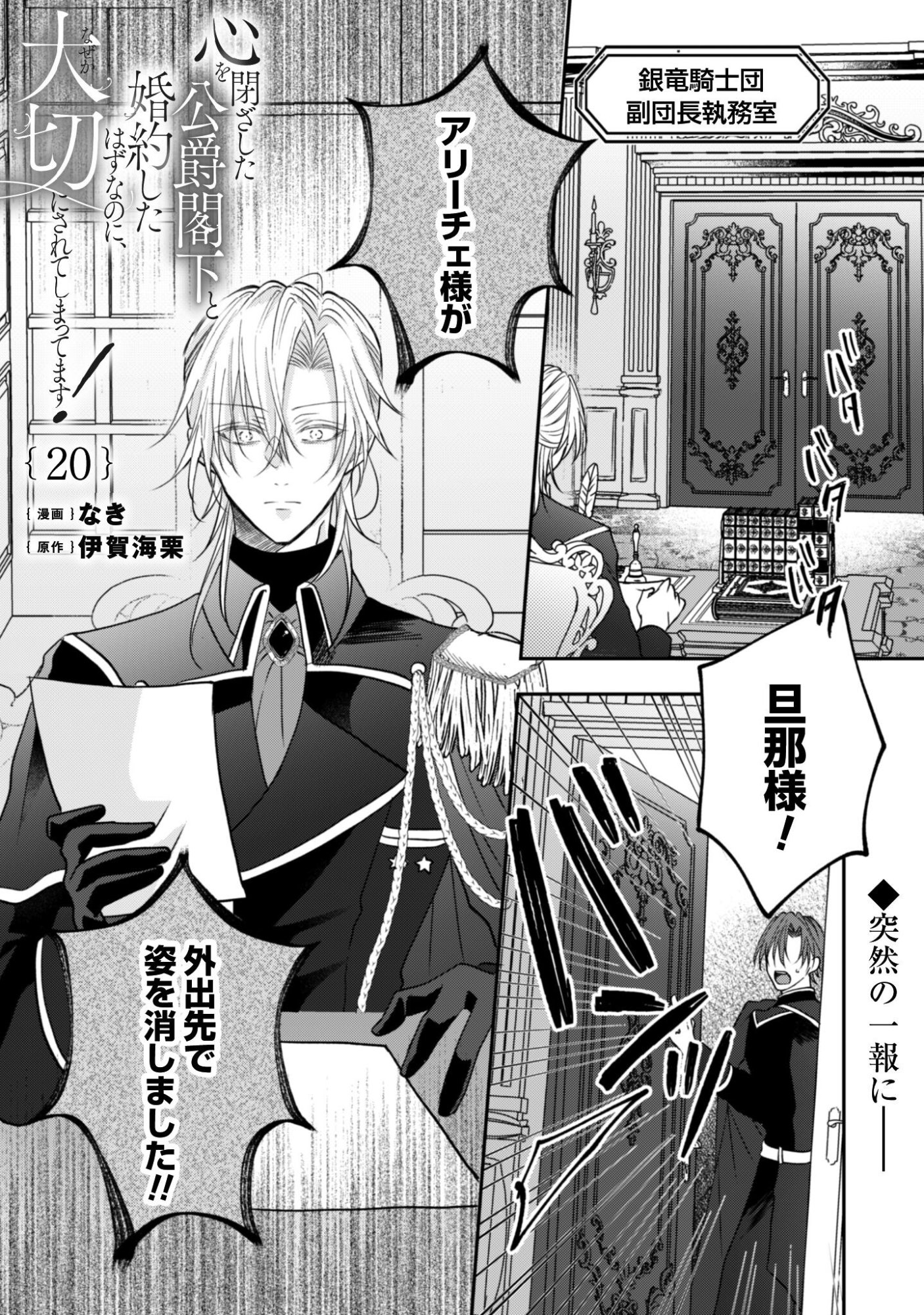 Kokoro wo Tozashita Koushaku Kakka to Konyaku Shita Hazu na no ni, Naze ka Taisetsu ni Sasete Shimattemasu! - Chapter 20 - Page 2