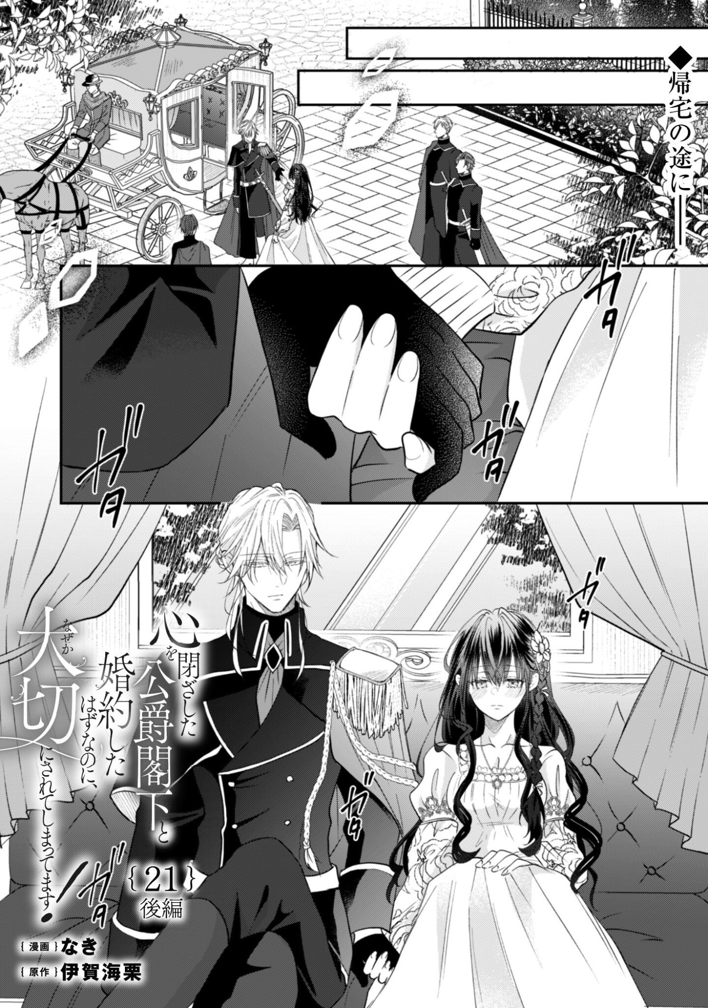 Kokoro wo Tozashita Koushaku Kakka to Konyaku Shita Hazu na no ni, Naze ka Taisetsu ni Sasete Shimattemasu! - Chapter 21.2 - Page 2