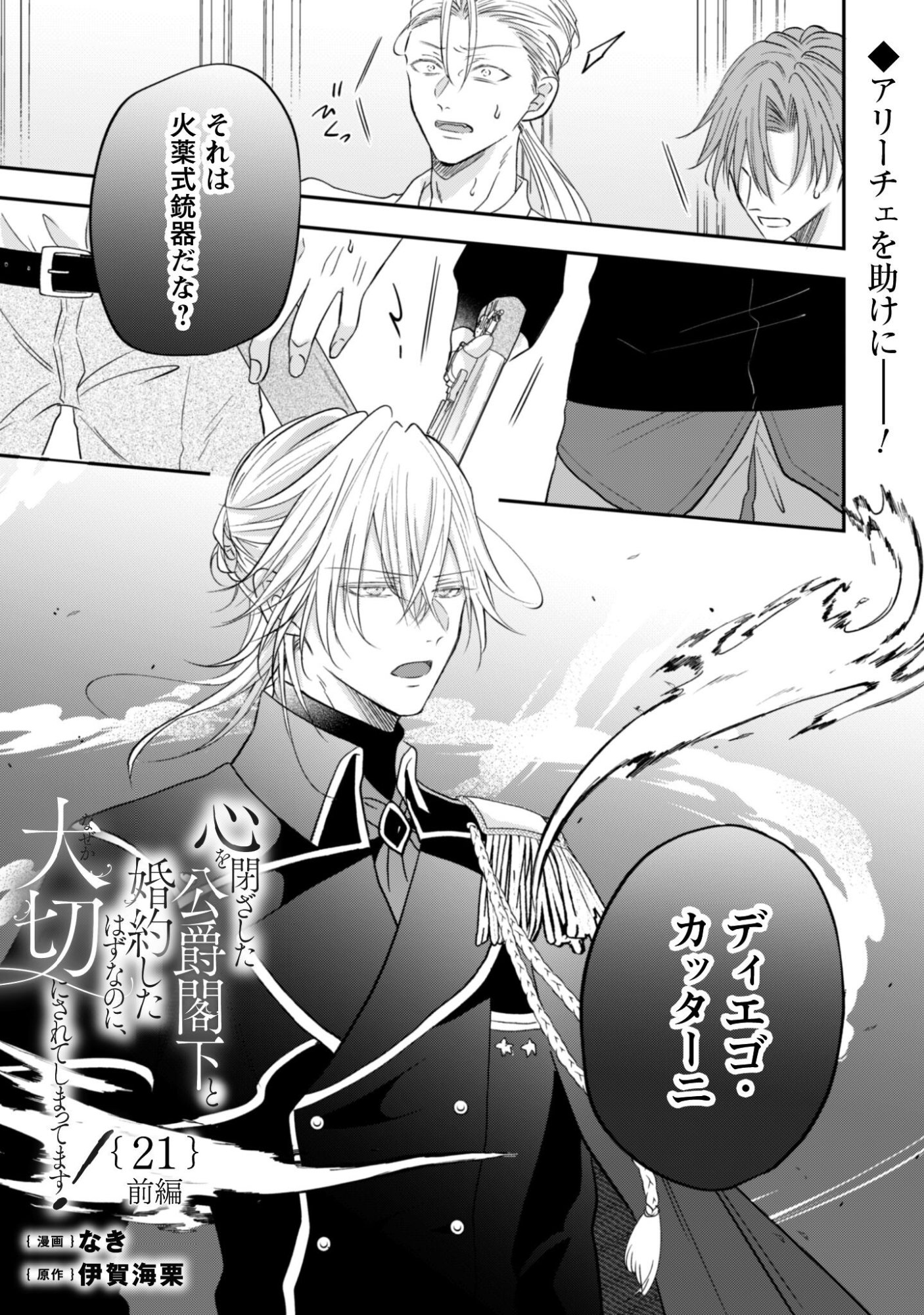 Kokoro wo Tozashita Koushaku Kakka to Konyaku Shita Hazu na no ni, Naze ka Taisetsu ni Sasete Shimattemasu! - Chapter 21 - Page 2