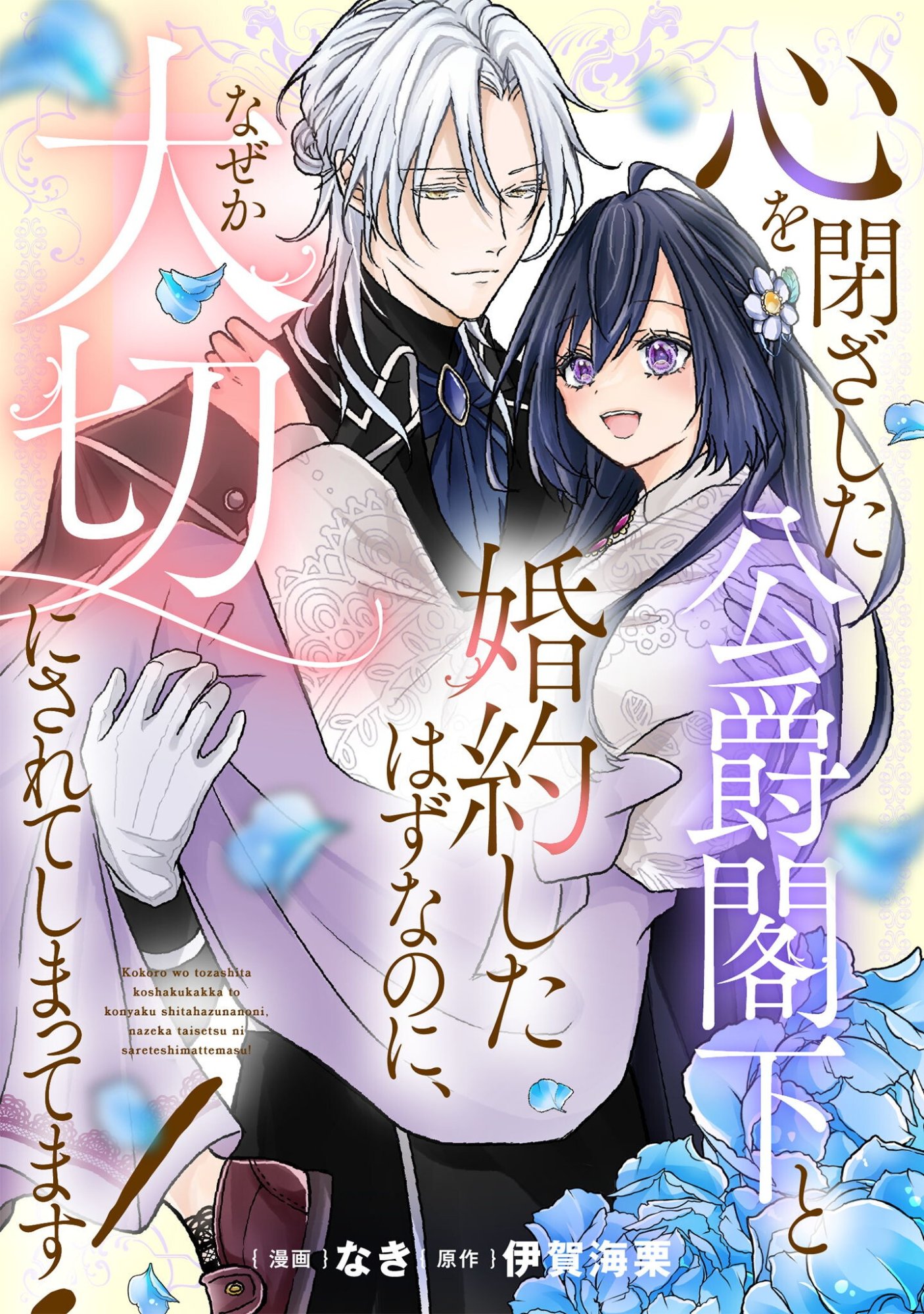 Kokoro wo Tozashita Koushaku Kakka to Konyaku Shita Hazu na no ni, Naze ka Taisetsu ni Sasete Shimattemasu! - Chapter 22 - Page 1