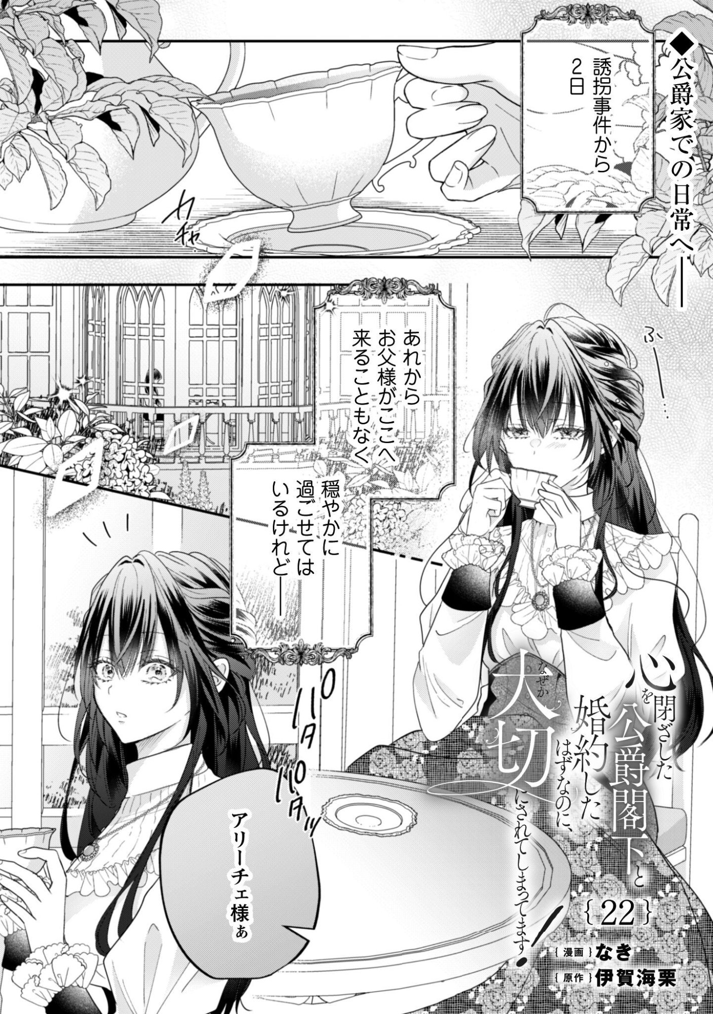 Kokoro wo Tozashita Koushaku Kakka to Konyaku Shita Hazu na no ni, Naze ka Taisetsu ni Sasete Shimattemasu! - Chapter 22 - Page 2
