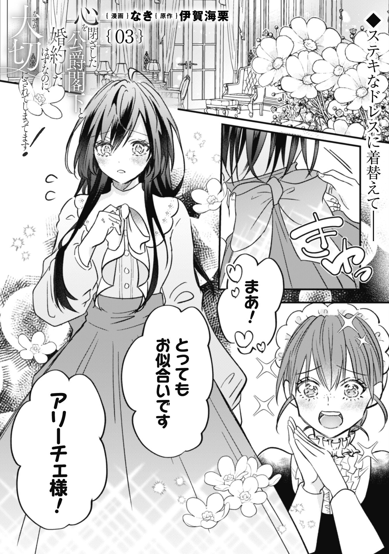 Kokoro wo Tozashita Koushaku Kakka to Konyaku Shita Hazu na no ni, Naze ka Taisetsu ni Sasete Shimattemasu! - Chapter 3 - Page 1