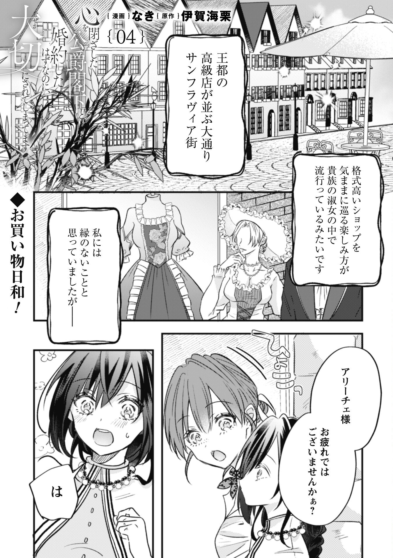 Kokoro wo Tozashita Koushaku Kakka to Konyaku Shita Hazu na no ni, Naze ka Taisetsu ni Sasete Shimattemasu! - Chapter 4 - Page 2