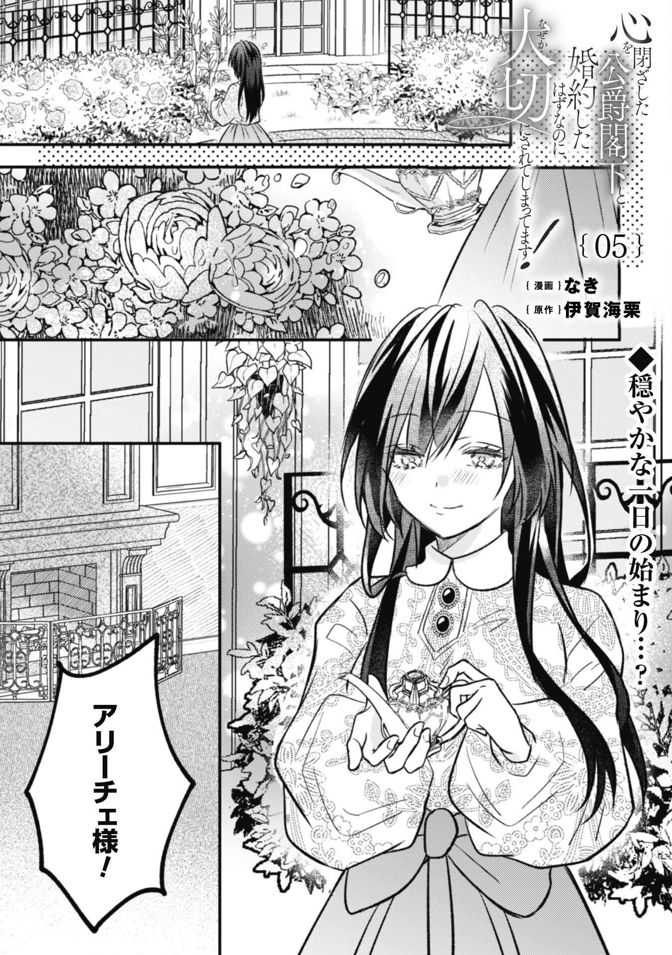 Kokoro wo Tozashita Koushaku Kakka to Konyaku Shita Hazu na no ni, Naze ka Taisetsu ni Sasete Shimattemasu! - Chapter 5 - Page 1
