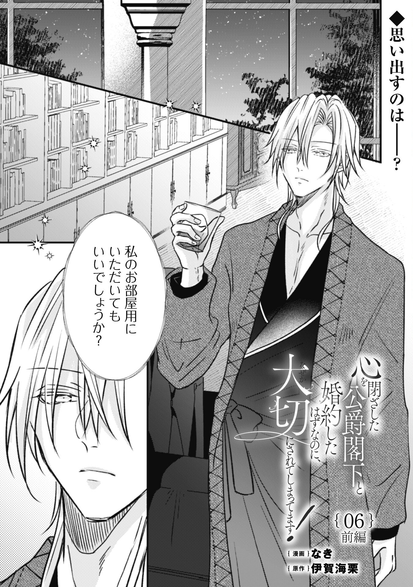 Kokoro wo Tozashita Koushaku Kakka to Konyaku Shita Hazu na no ni, Naze ka Taisetsu ni Sasete Shimattemasu! - Chapter 6.1 - Page 1