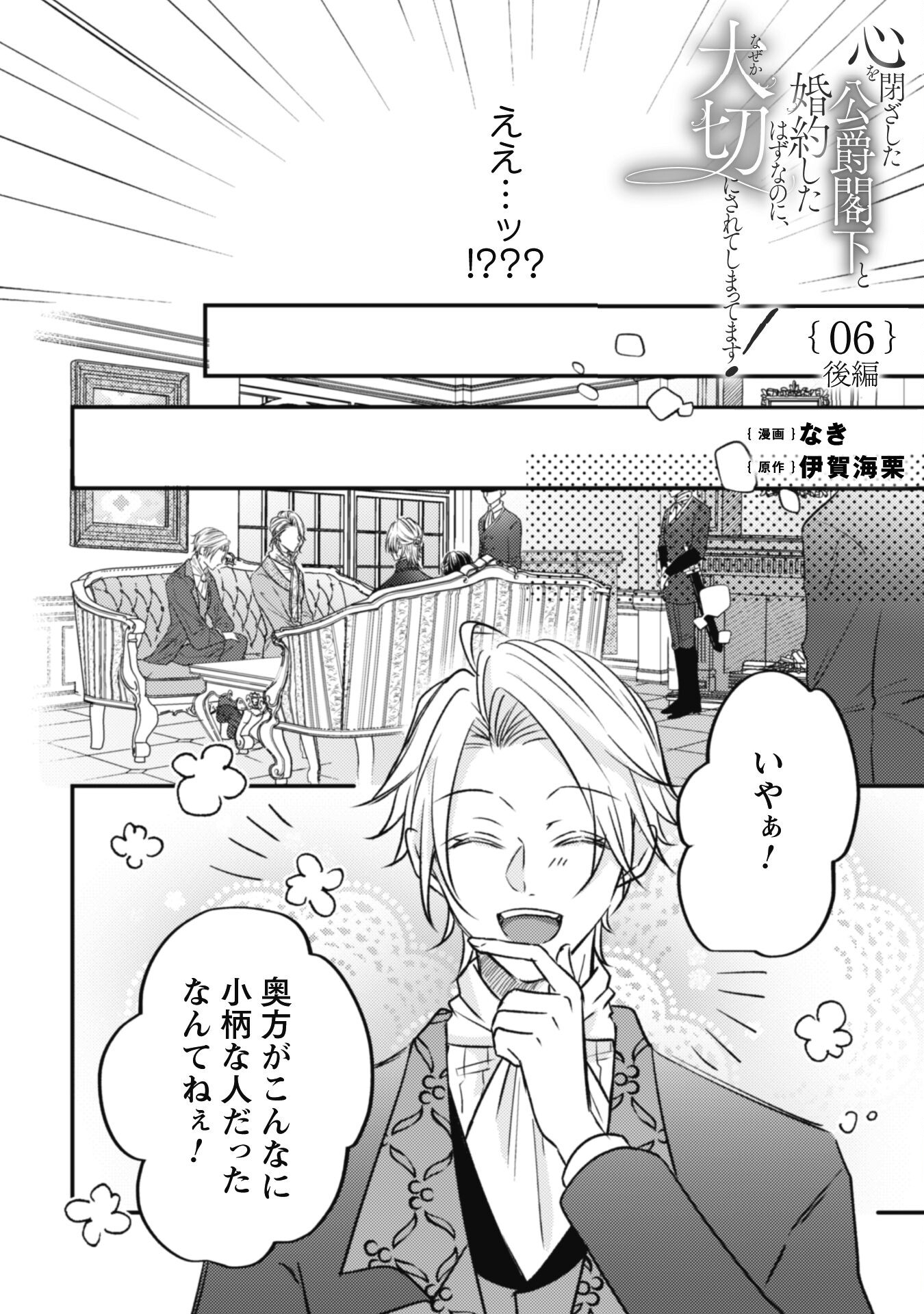 Kokoro wo Tozashita Koushaku Kakka to Konyaku Shita Hazu na no ni, Naze ka Taisetsu ni Sasete Shimattemasu! - Chapter 6.2 - Page 1