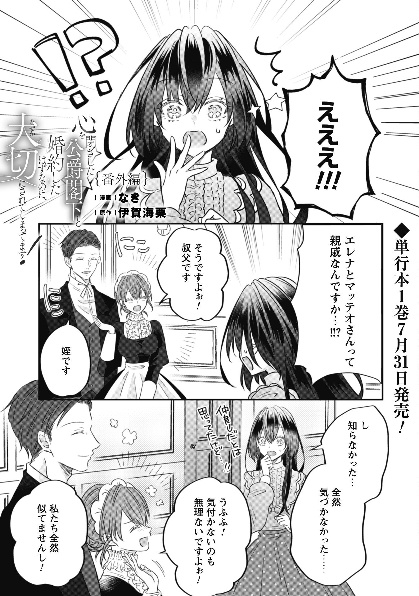 Kokoro wo Tozashita Koushaku Kakka to Konyaku Shita Hazu na no ni, Naze ka Taisetsu ni Sasete Shimattemasu! - Chapter 7.5 - Page 1