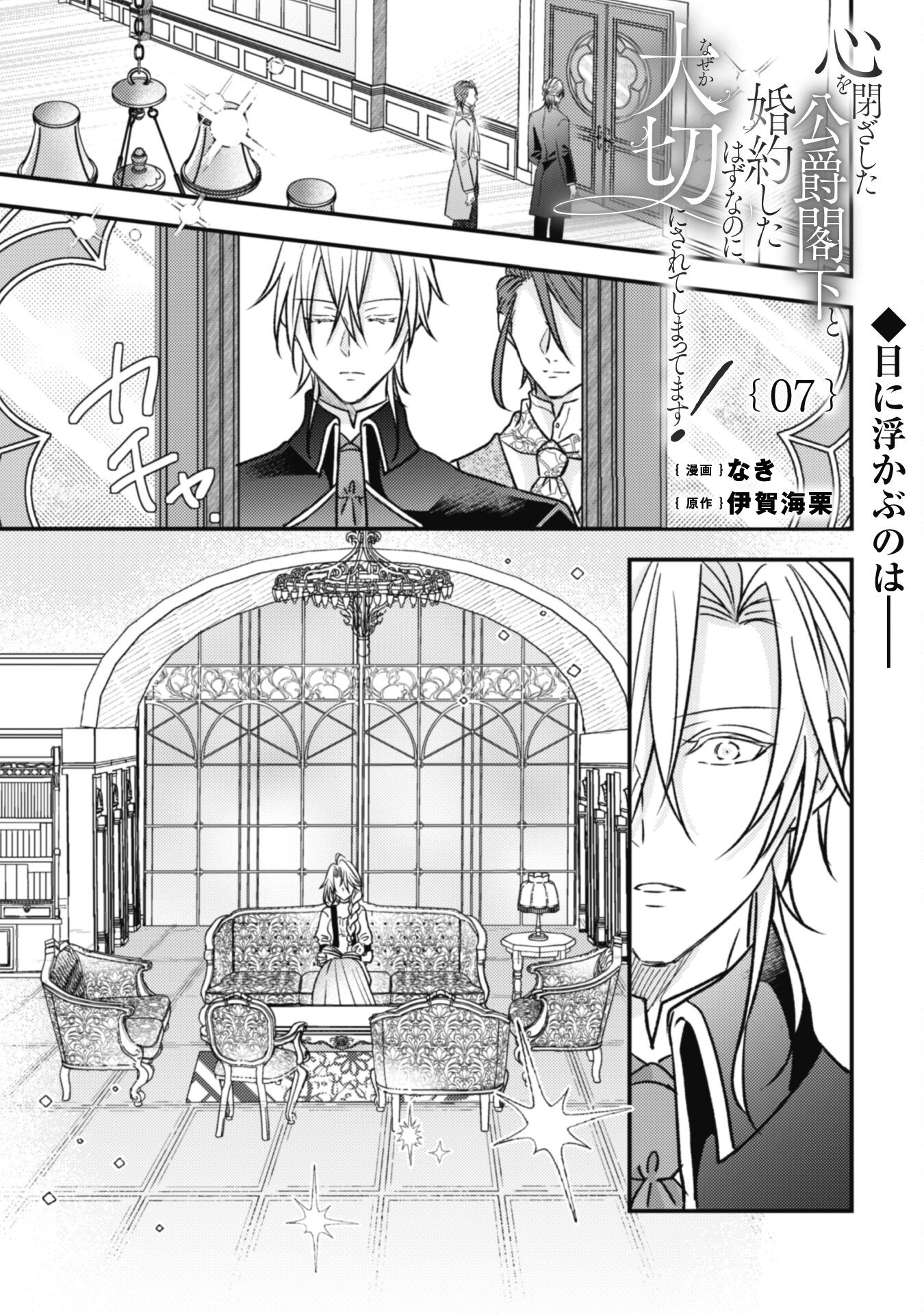 Kokoro wo Tozashita Koushaku Kakka to Konyaku Shita Hazu na no ni, Naze ka Taisetsu ni Sasete Shimattemasu! - Chapter 7 - Page 1