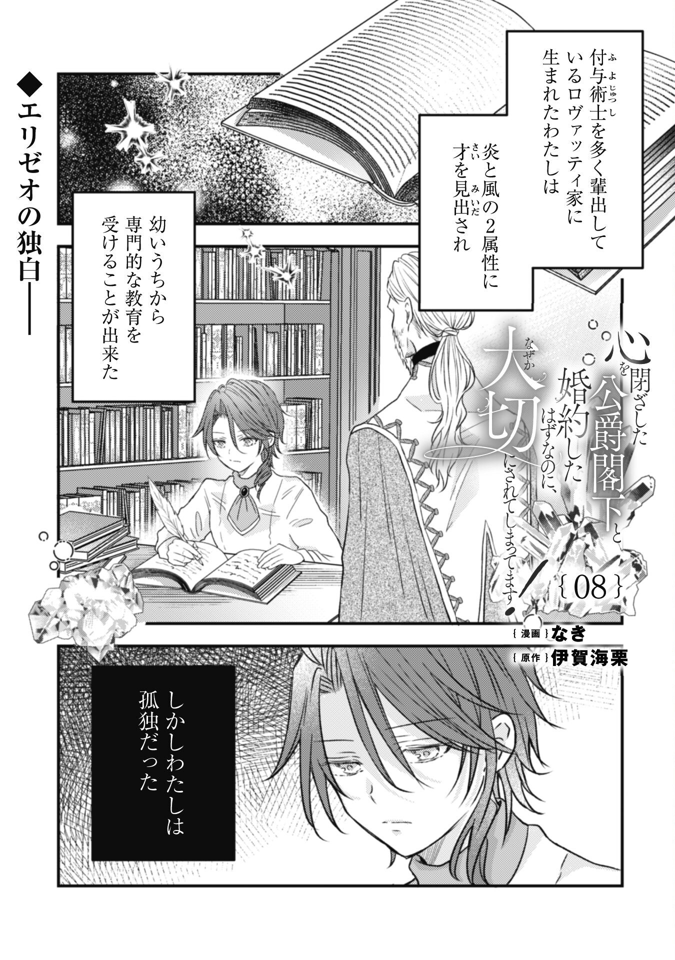 Kokoro wo Tozashita Koushaku Kakka to Konyaku Shita Hazu na no ni, Naze ka Taisetsu ni Sasete Shimattemasu! - Chapter 8 - Page 1