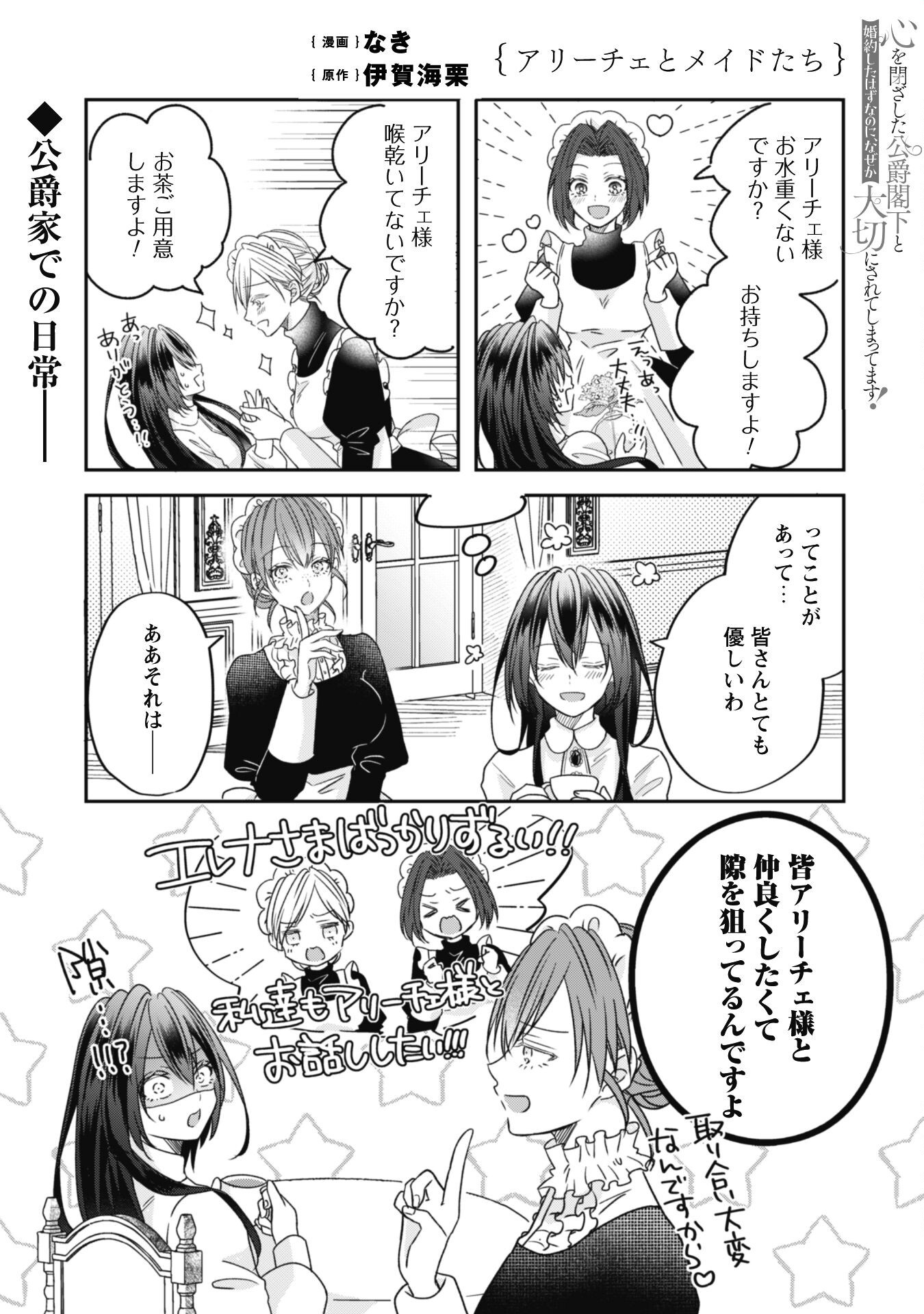Kokoro wo Tozashita Koushaku Kakka to Konyaku Shita Hazu na no ni, Naze ka Taisetsu ni Sasete Shimattemasu! - Chapter 9.5 - Page 2