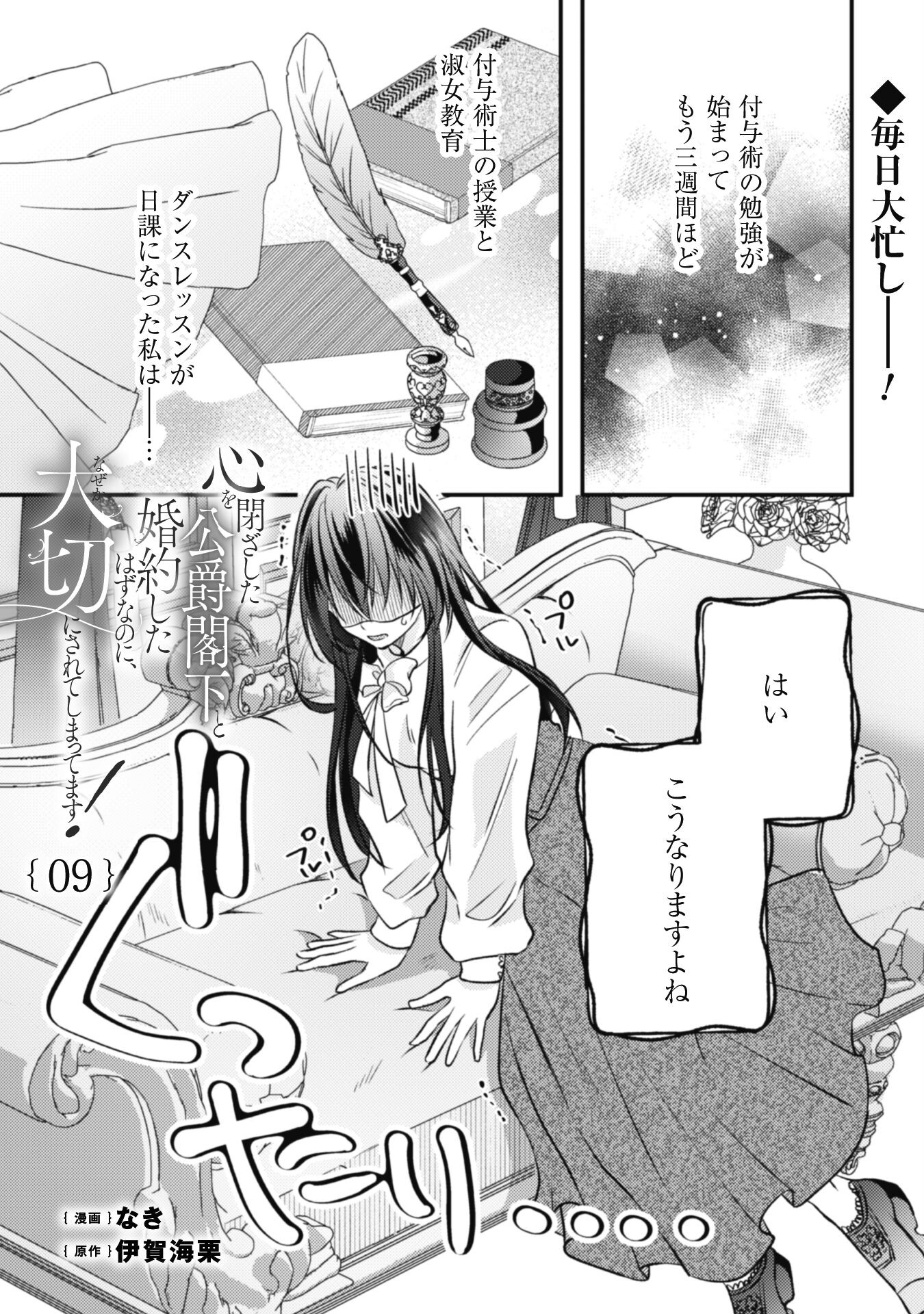 Kokoro wo Tozashita Koushaku Kakka to Konyaku Shita Hazu na no ni, Naze ka Taisetsu ni Sasete Shimattemasu! - Chapter 9 - Page 2