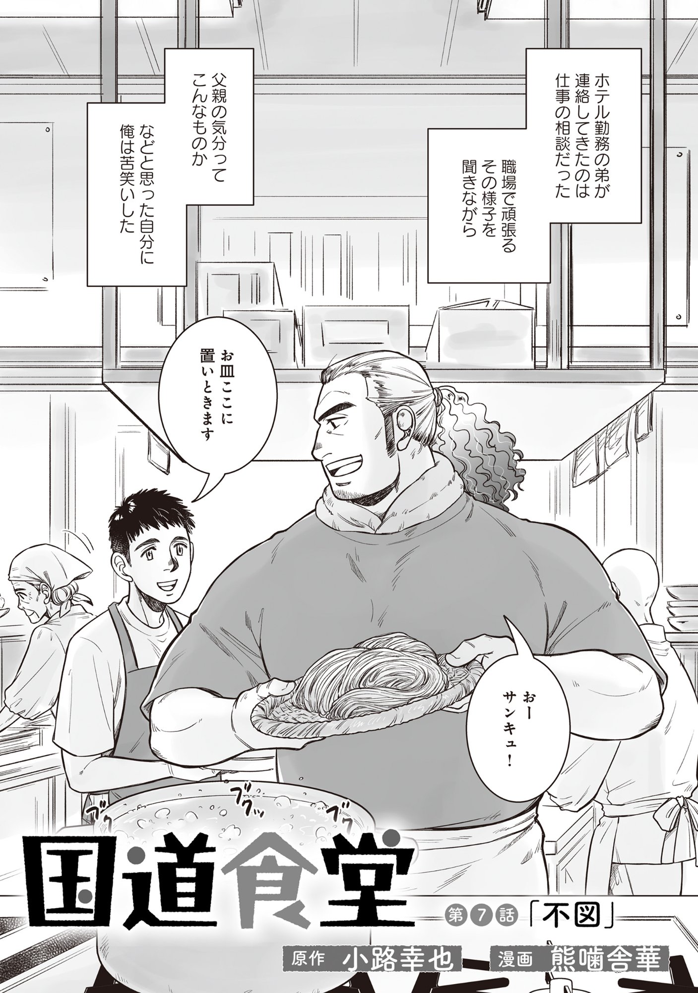 Kokudou Shokudou - Chapter 7.1 - Page 3