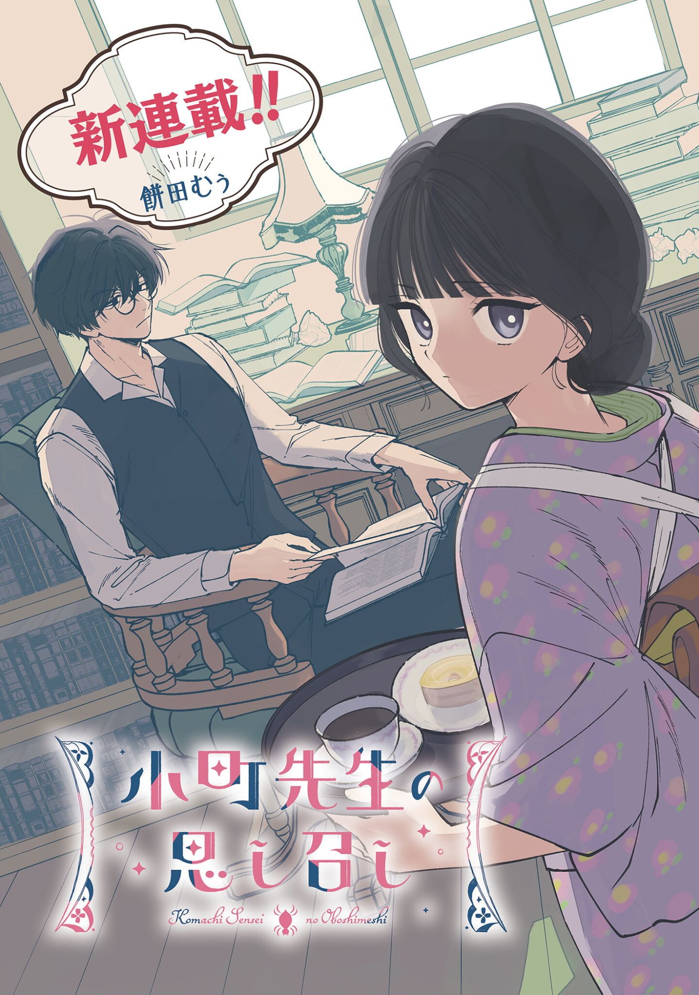 Komachi Sensei no Oboshimeshi - Chapter 1 - Page 4