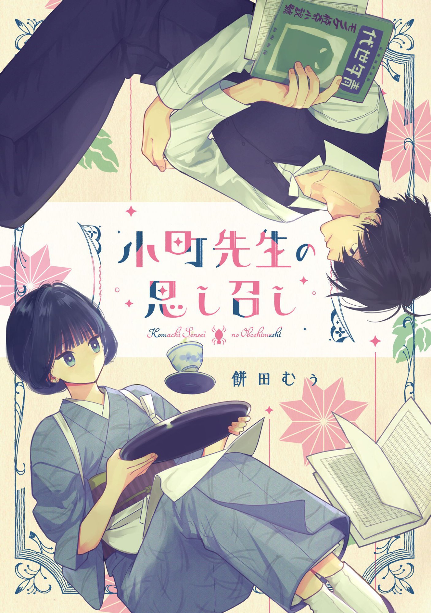 Komachi Sensei no Oboshimeshi - Chapter 5.2 - Page 1