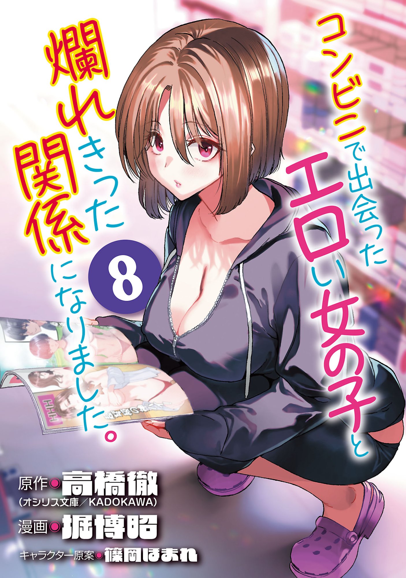 Konbini de Deatta Eroi Onnanoko to Tadare Kitta Kankei ni Narimashita - Chapter 8 - Page 1