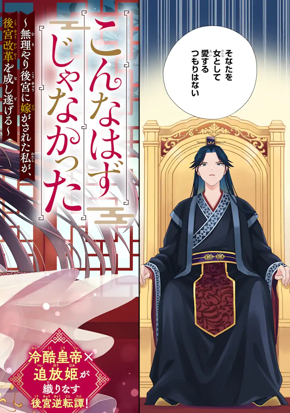 Konna Hazu Janakatta - Muriyari Koukyuu ni Totsugasareta Watashi ga, Koukyuu Kaikaku wo Nashitogeru - Chapter 1 - Page 2