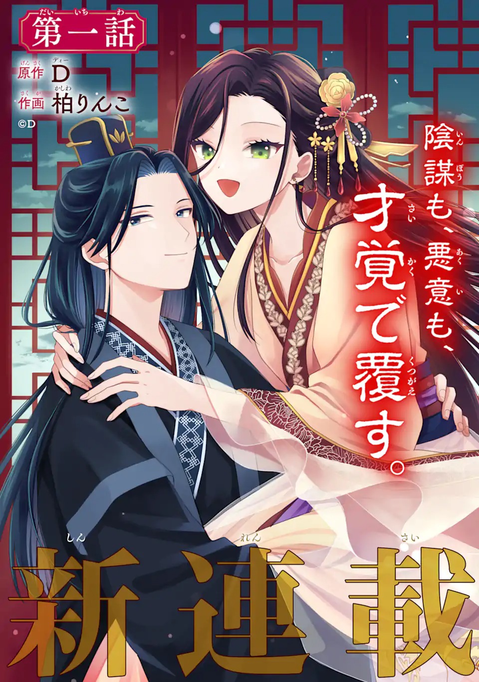Konna Hazu Janakatta - Muriyari Koukyuu ni Totsugasareta Watashi ga, Koukyuu Kaikaku wo Nashitogeru - Chapter 1 - Page 3