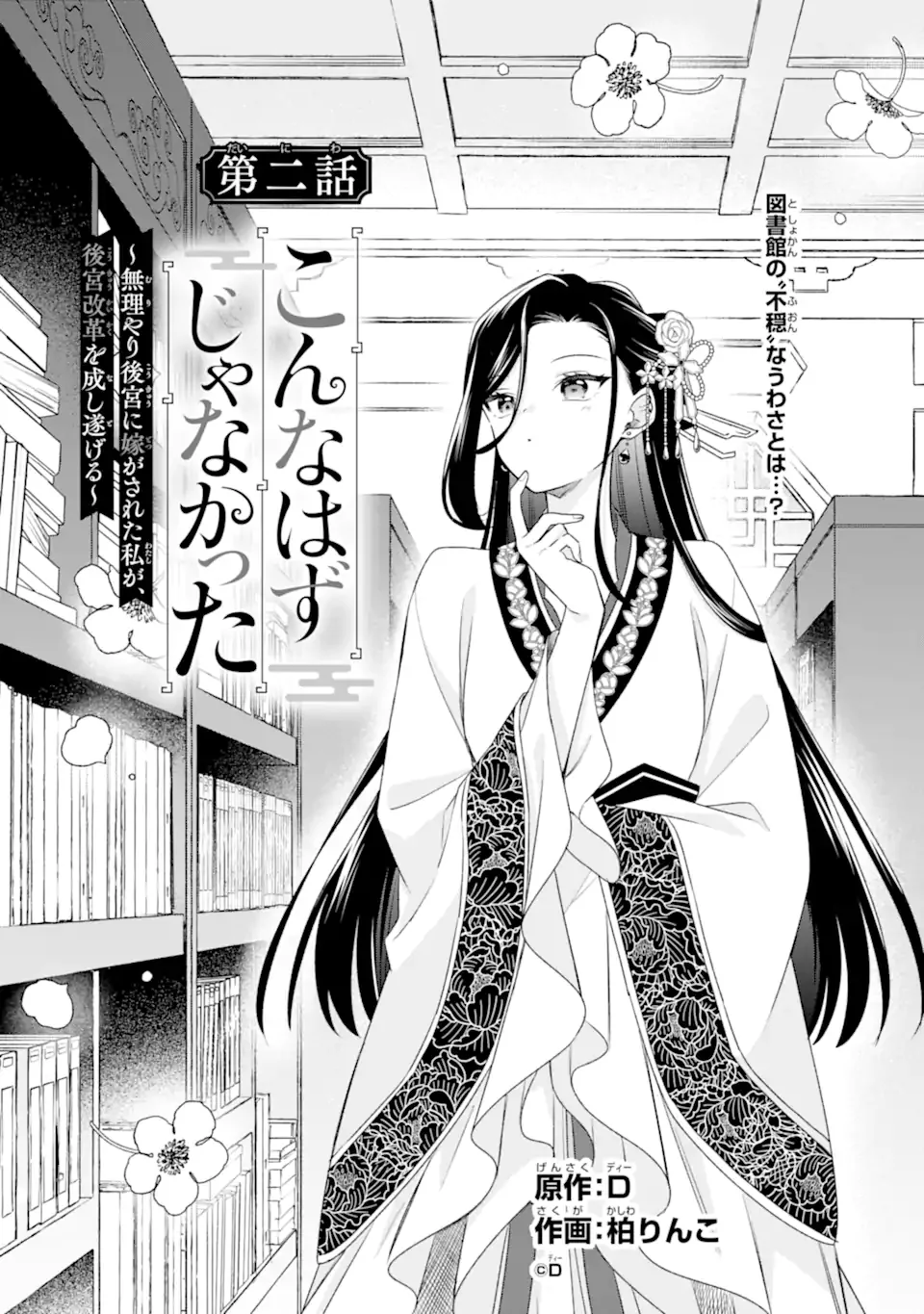 Konna Hazu Janakatta - Muriyari Koukyuu ni Totsugasareta Watashi ga, Koukyuu Kaikaku wo Nashitogeru - Chapter 2.1 - Page 1
