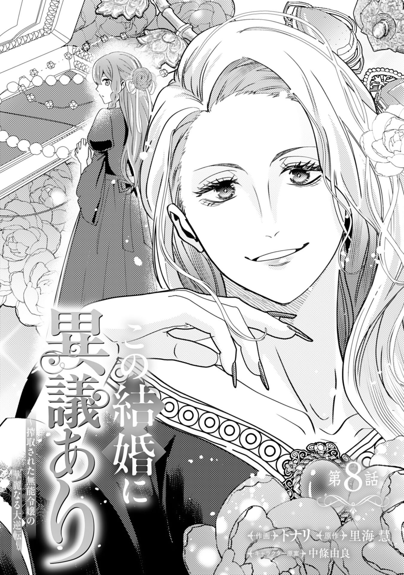 Kono Kekkon ni Igi Aru - Sakushu Sareta Munou Reijou no Kareinaru Daigyakuten - Chapter 8 - Page 1