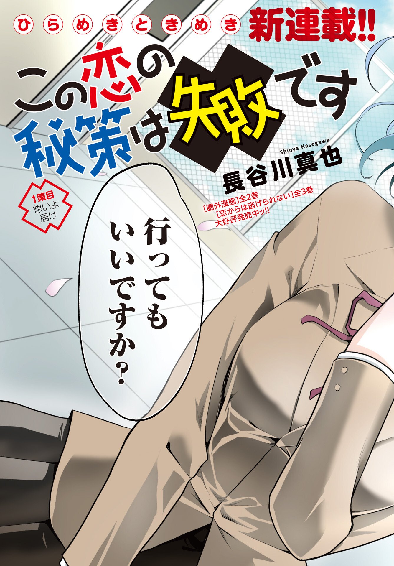 Kono Koi no Hisaku wa Shippai desu - Chapter 1 - Page 3