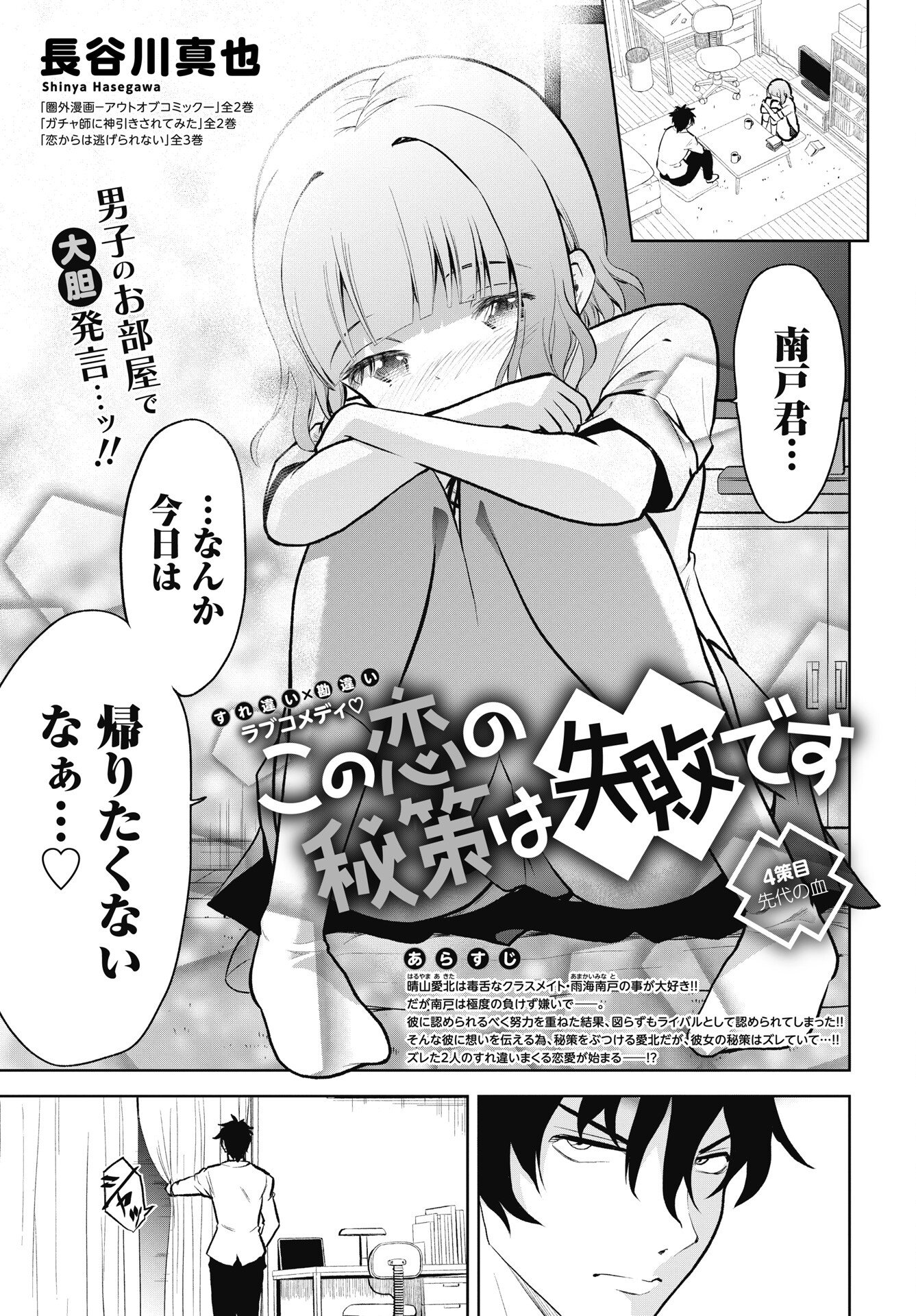 Kono Koi no Hisaku wa Shippai desu - Chapter 4 - Page 1