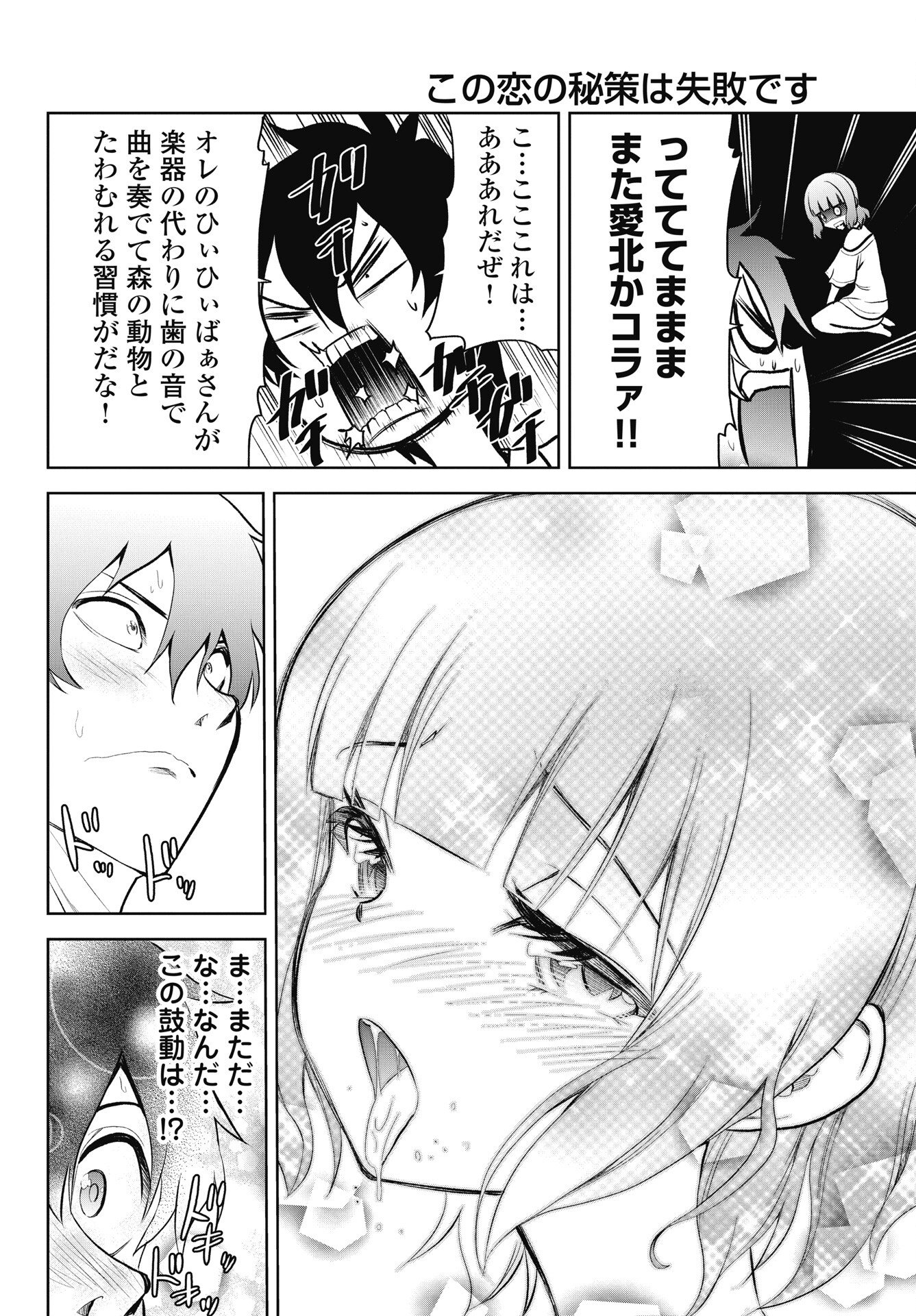 Kono Koi no Hisaku wa Shippai desu - Chapter 4 - Page 12
