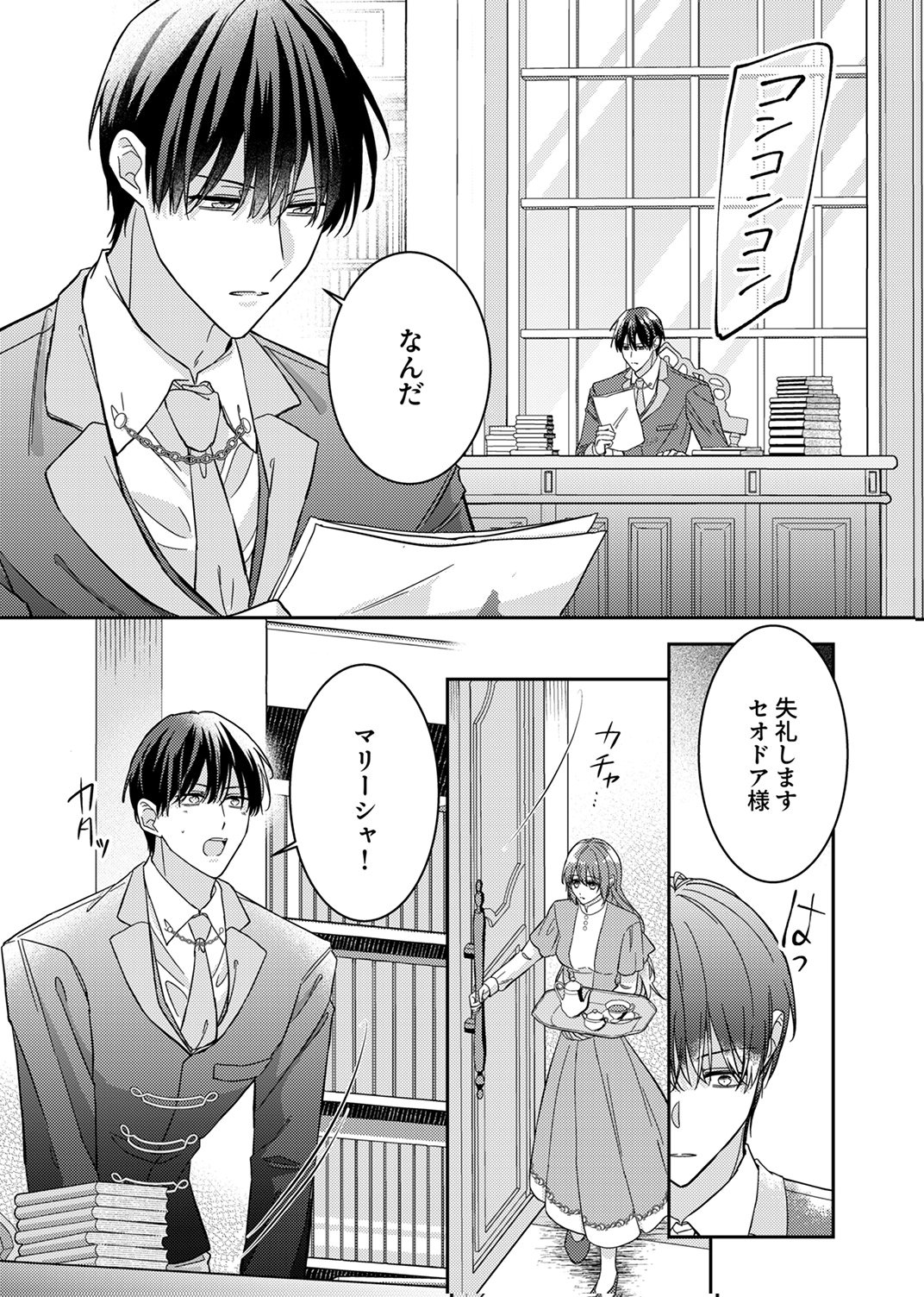 Konse wa, hitori de ikiyou to omoimasu. Sono hazu ga... - Chapter 8 - Page 25