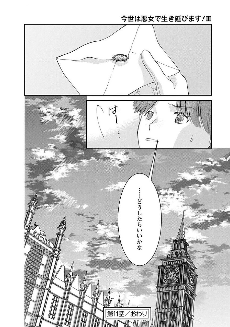 Konse wa Akujo de Ikinobimasu! - Tamanokoshi wa Shibou Flag no de, Ochikobore Muko ni Shimasu - Chapter 11 - Page 32