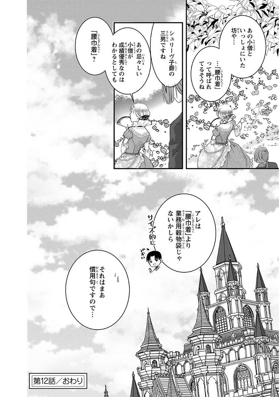 Konse wa Akujo de Ikinobimasu! - Tamanokoshi wa Shibou Flag no de, Ochikobore Muko ni Shimasu - Chapter 12 - Page 34