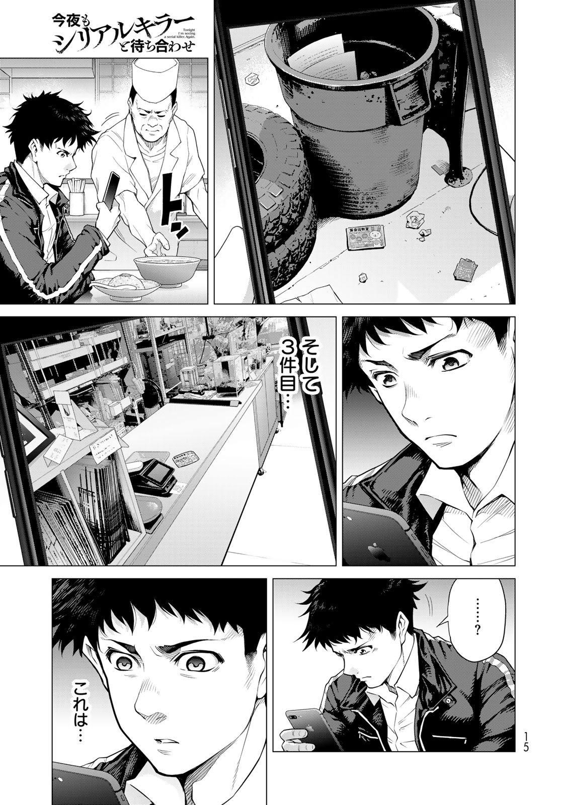 Konya mo Serial Killer to Machiawase - Chapter 1 - Page 13