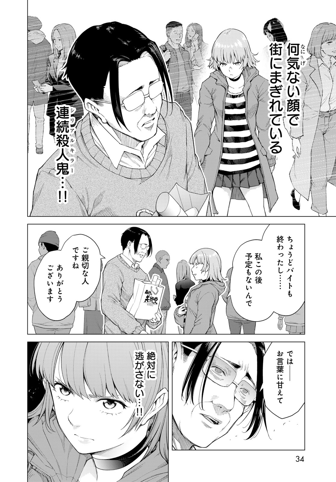 Konya mo Serial Killer to Machiawase - Chapter 1 - Page 32