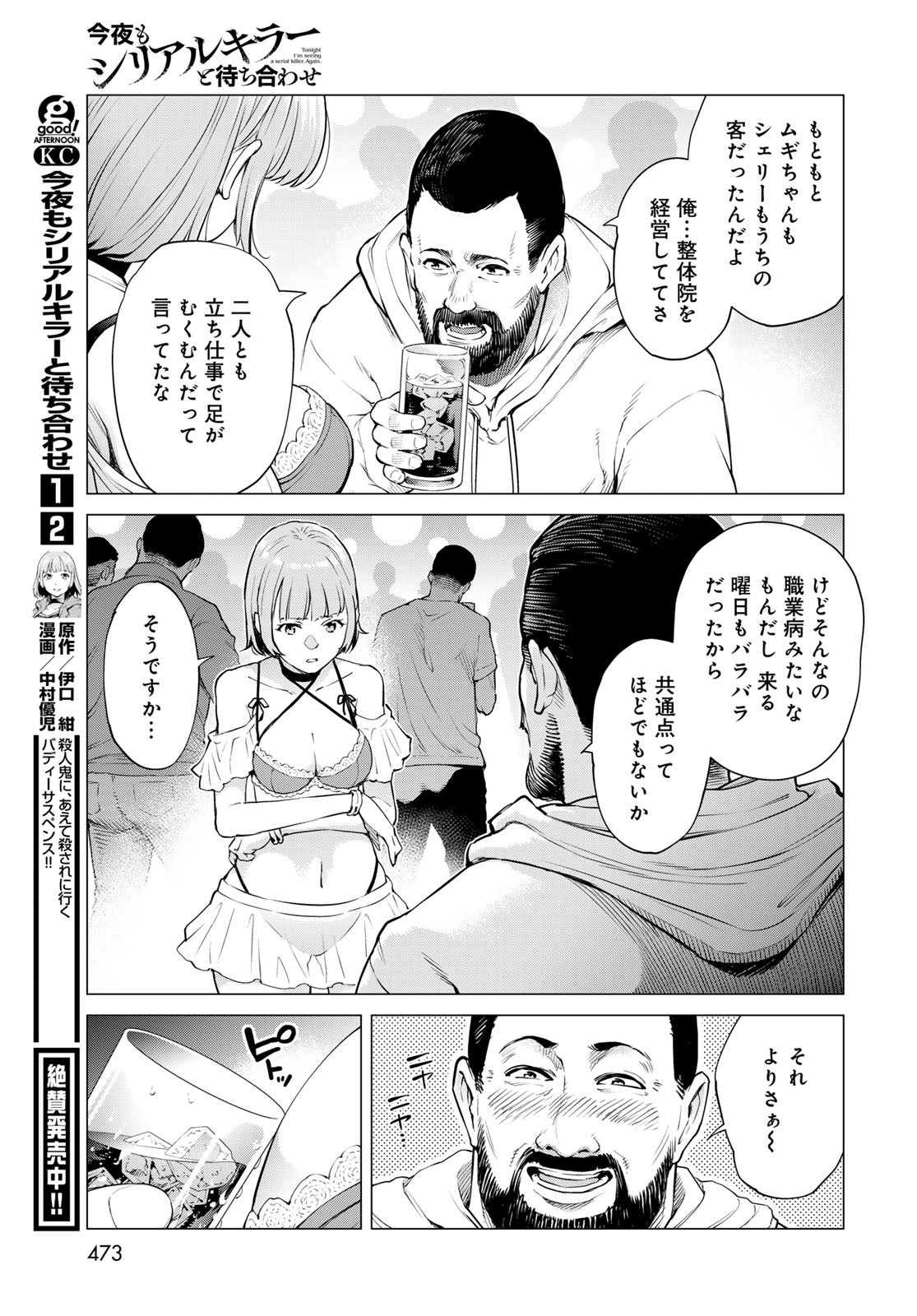 Konya mo Serial Killer to Machiawase - Chapter 10 - Page 19