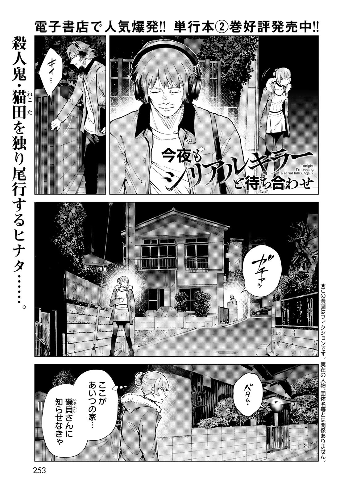 Konya mo Serial Killer to Machiawase - Chapter 11 - Page 1