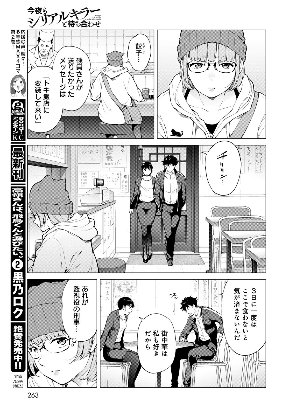 Konya mo Serial Killer to Machiawase - Chapter 11 - Page 11