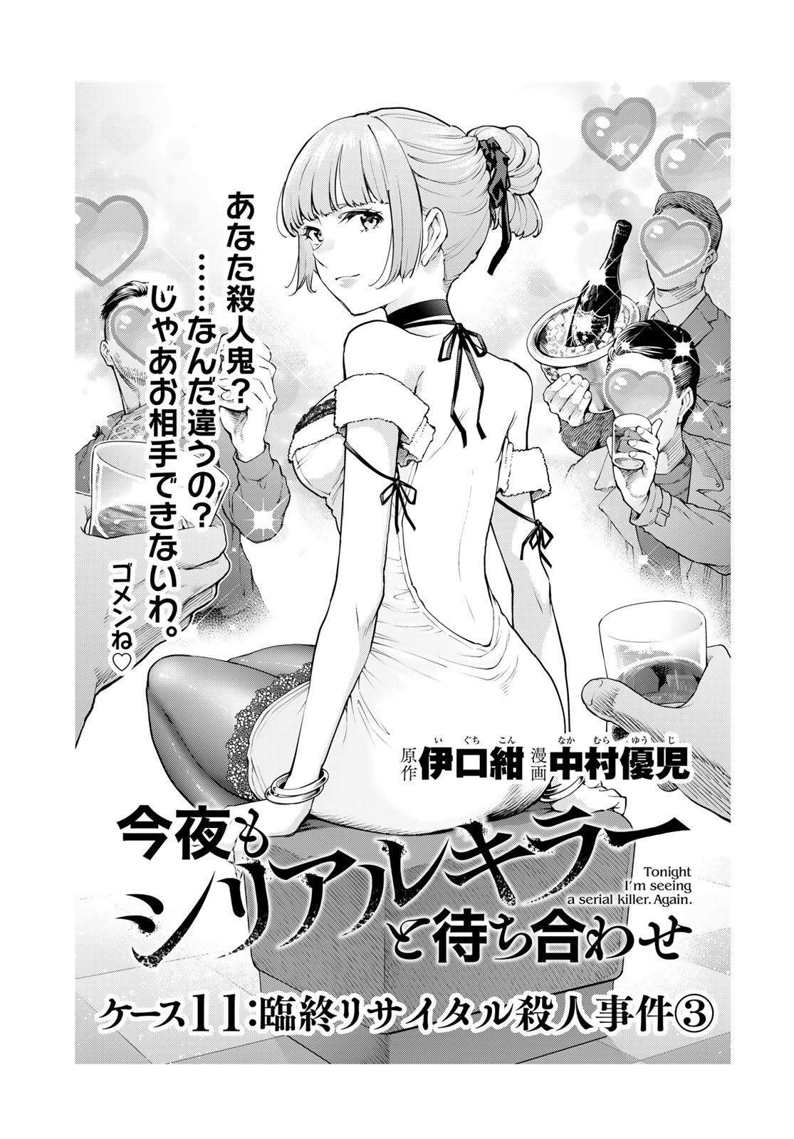 Konya mo Serial Killer to Machiawase - Chapter 11 - Page 3
