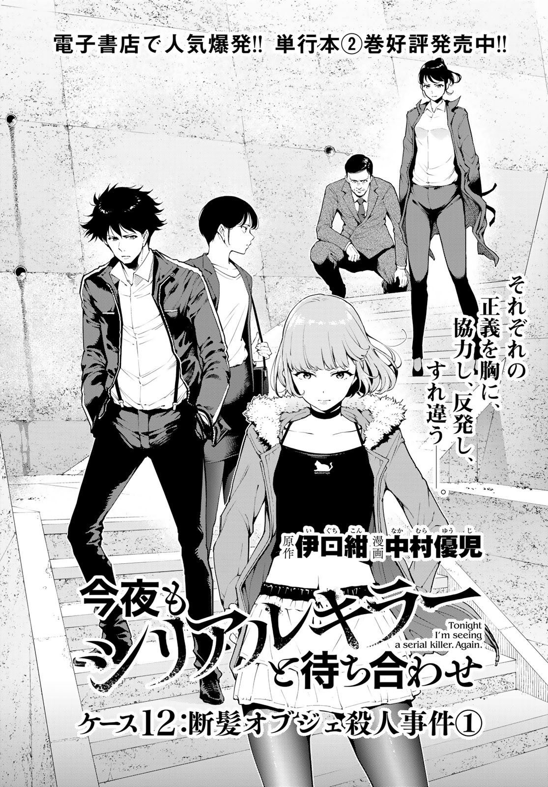 Konya mo Serial Killer to Machiawase - Chapter 12 - Page 1