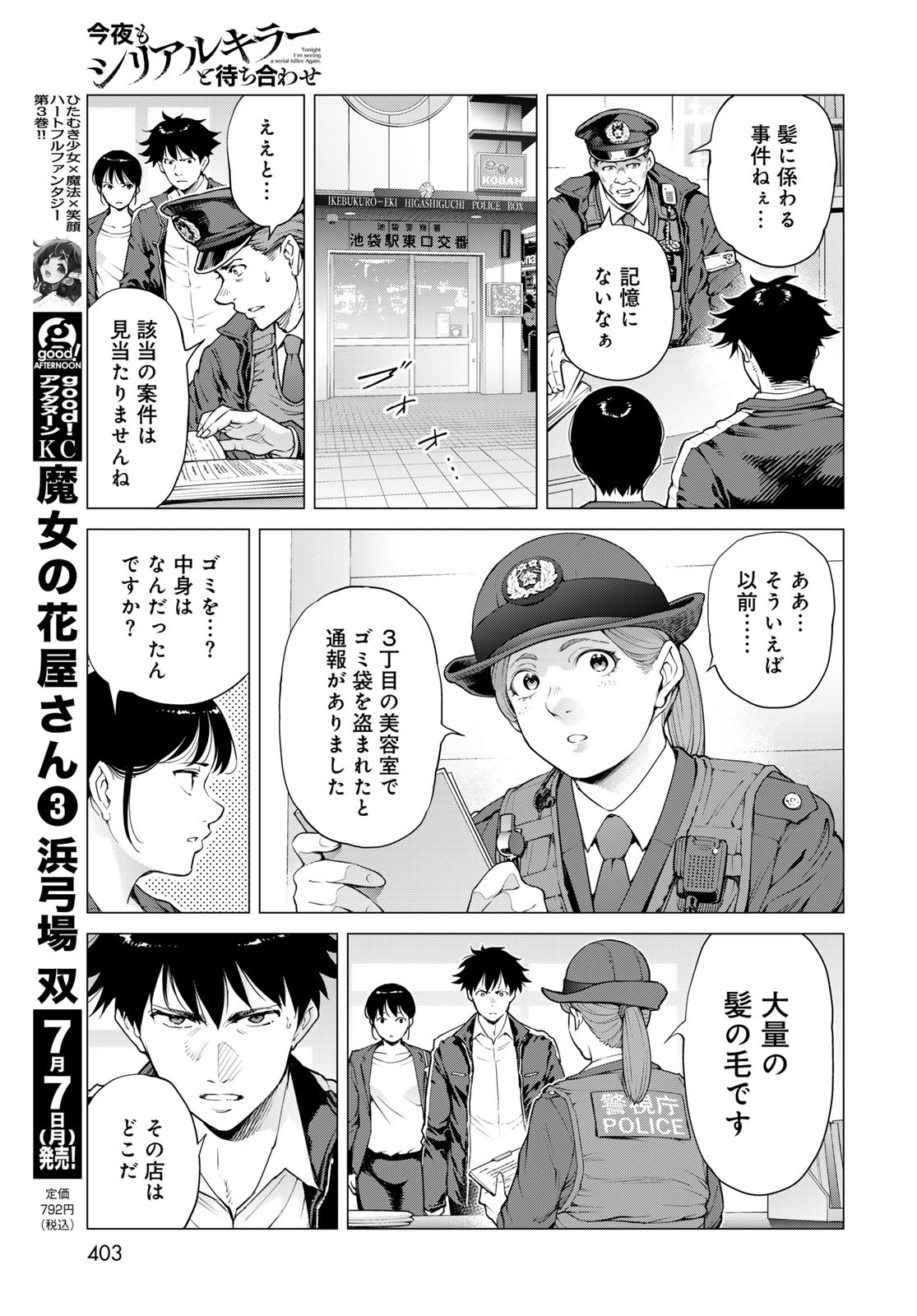 Konya mo Serial Killer to Machiawase - Chapter 12 - Page 17
