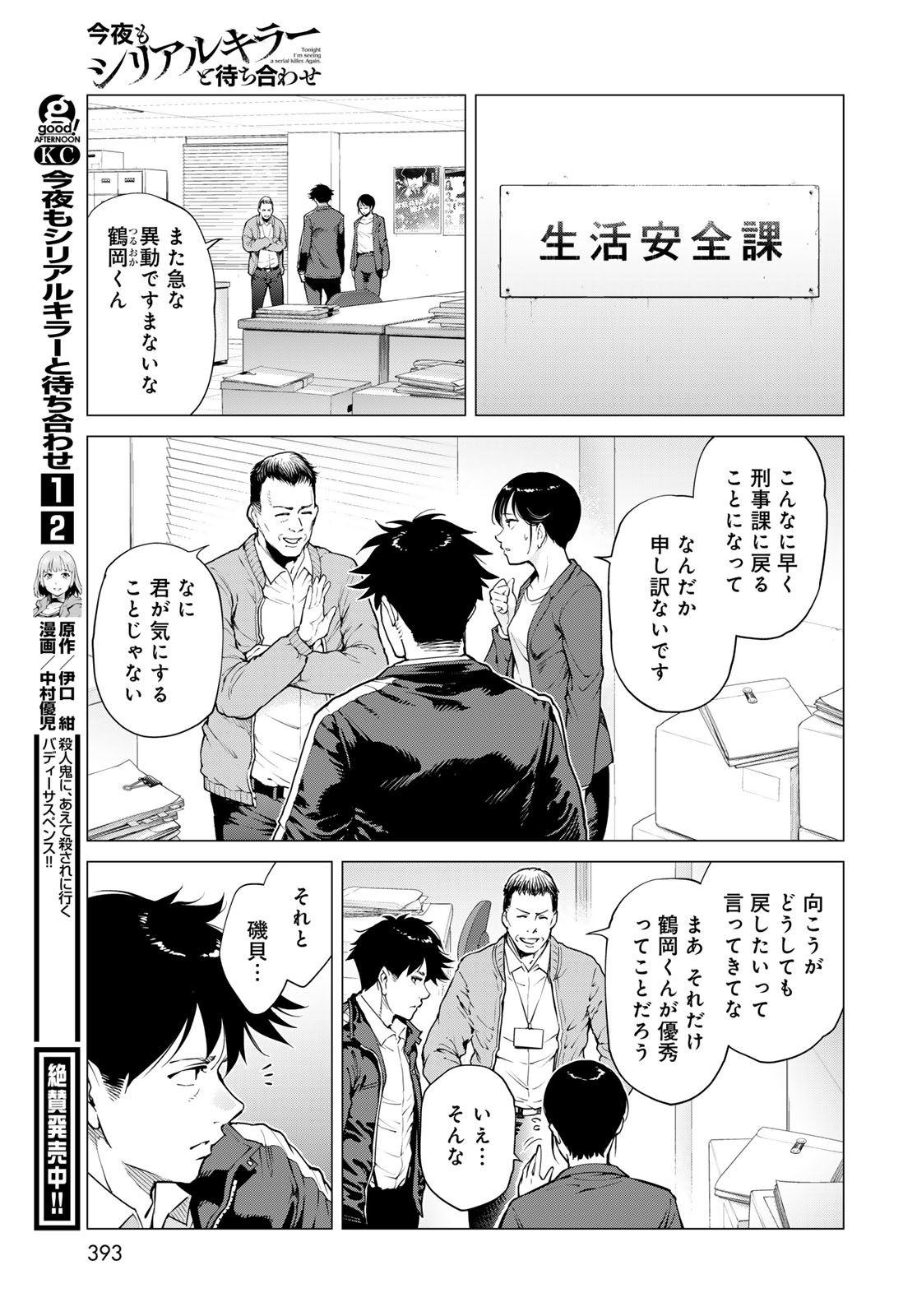 Konya mo Serial Killer to Machiawase - Chapter 12 - Page 7