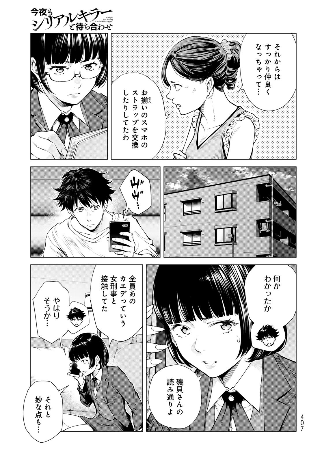 Konya mo Serial Killer to Machiawase - Chapter 15 - Page 19