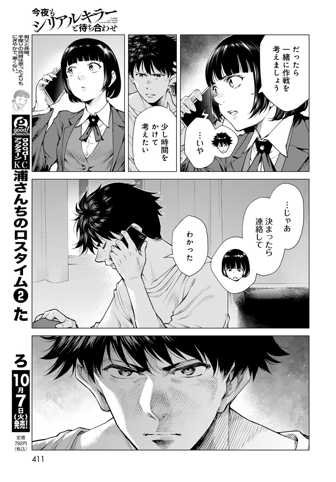 Konya mo Serial Killer to Machiawase - Chapter 15 - Page 23