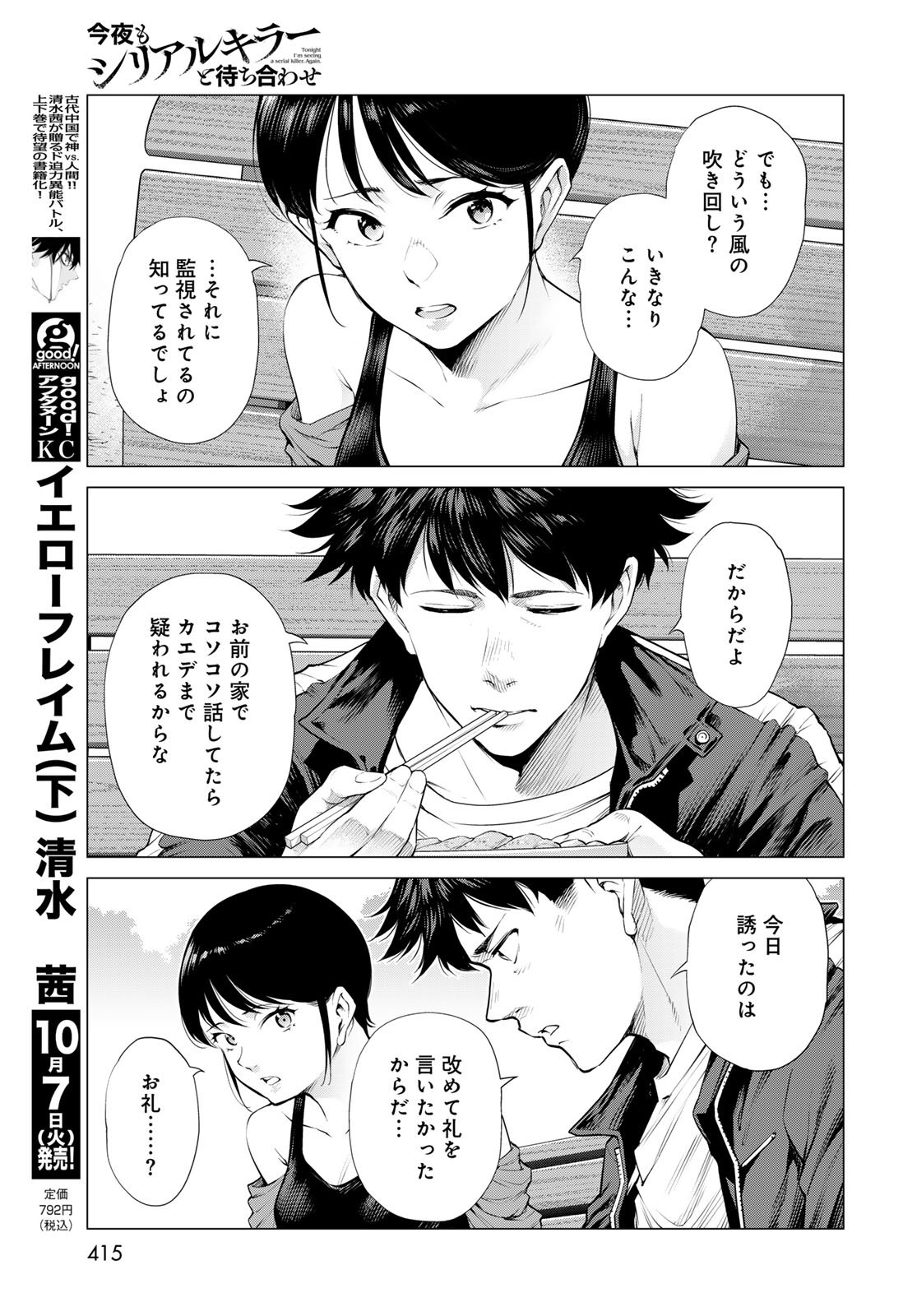 Konya mo Serial Killer to Machiawase - Chapter 15 - Page 27