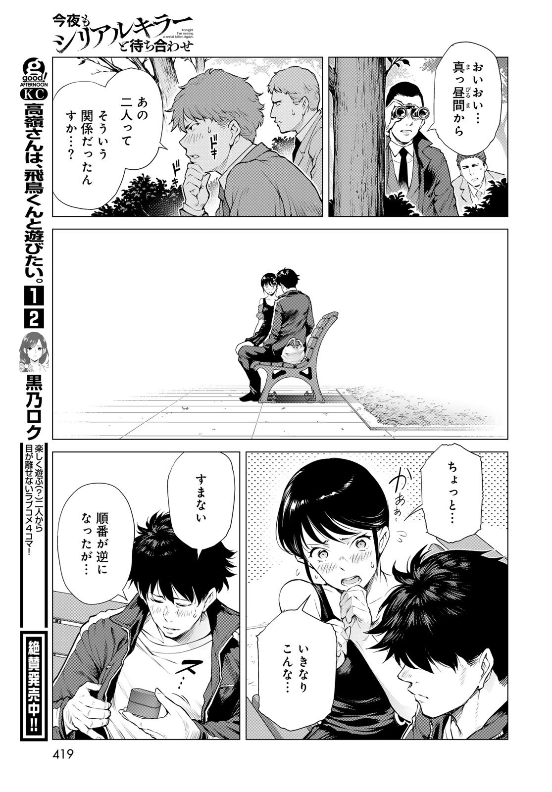 Konya mo Serial Killer to Machiawase - Chapter 15 - Page 31