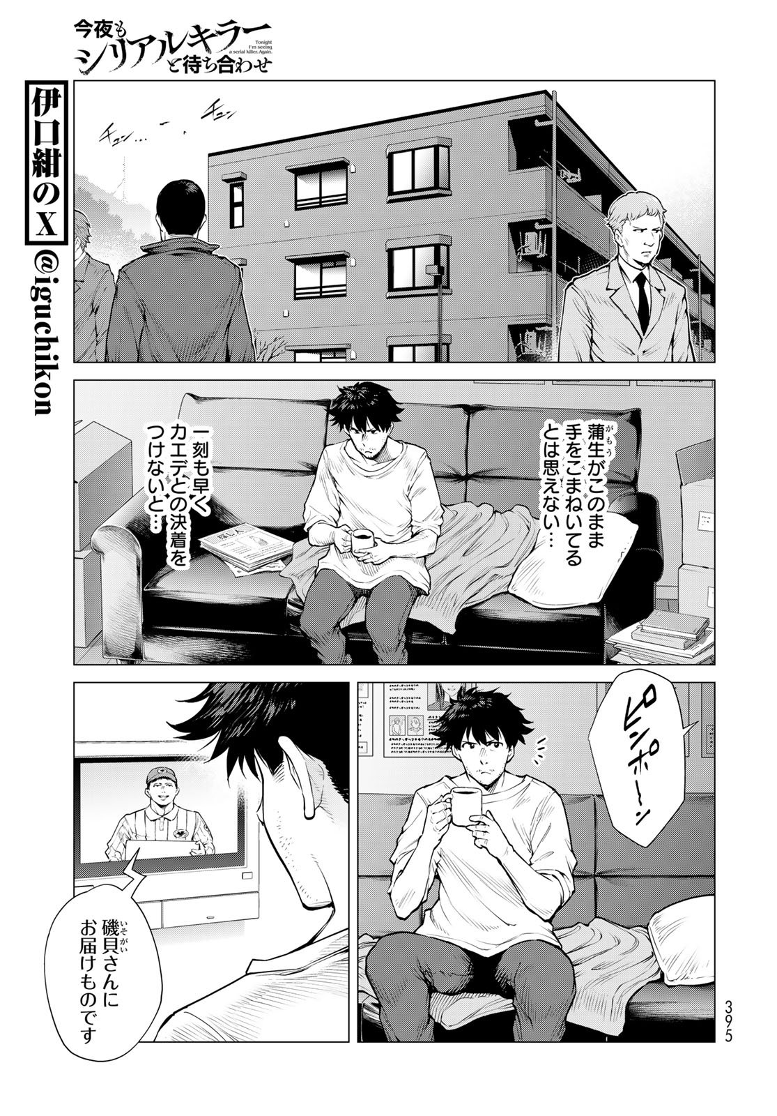 Konya mo Serial Killer to Machiawase - Chapter 15 - Page 7