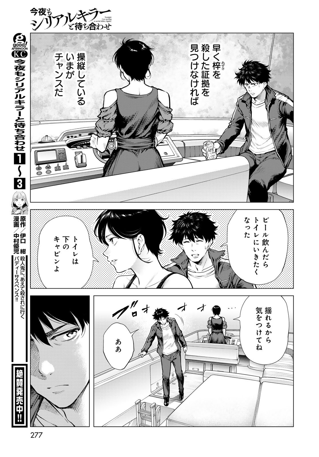 Konya mo Serial Killer to Machiawase - Chapter 16 - Page 5